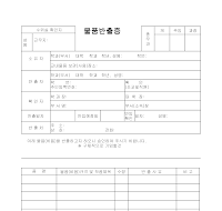 물품반출증